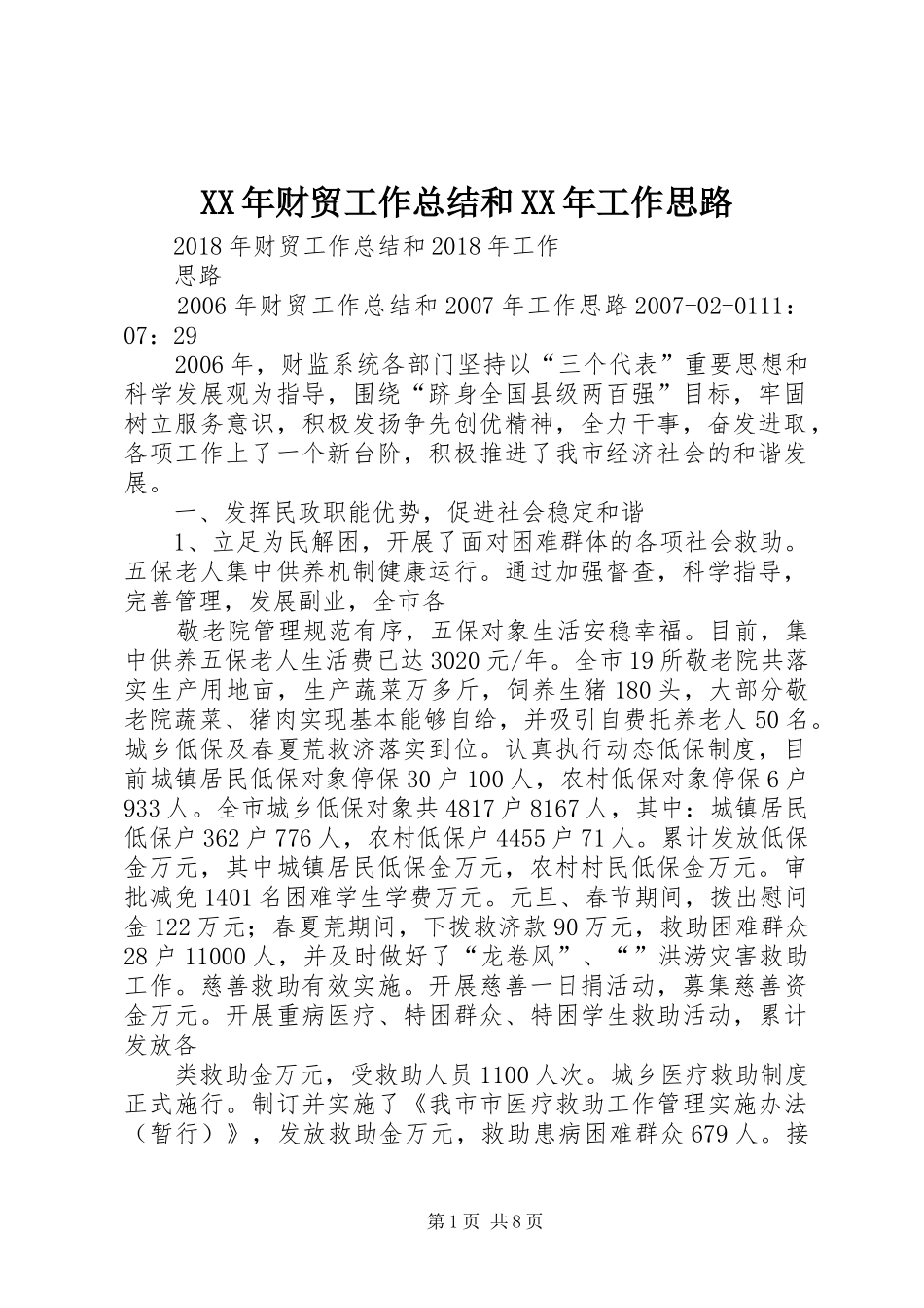 XX年财贸工作总结和XX年工作思路_第1页