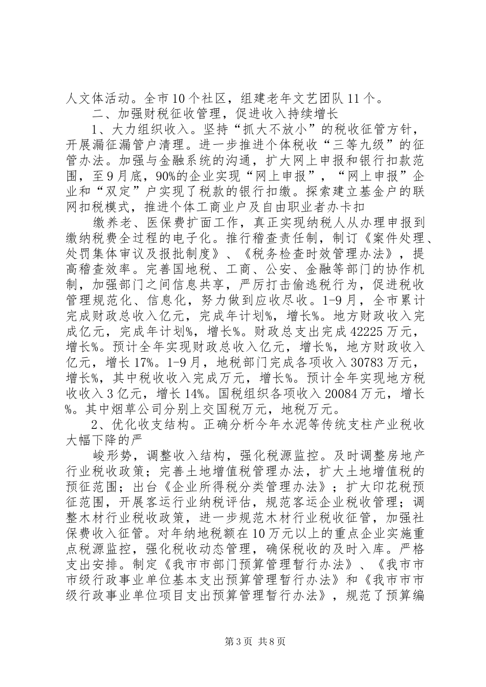 XX年财贸工作总结和XX年工作思路_第3页