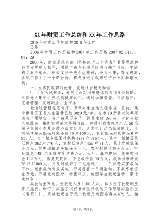 XX年财贸工作总结和XX年工作思路