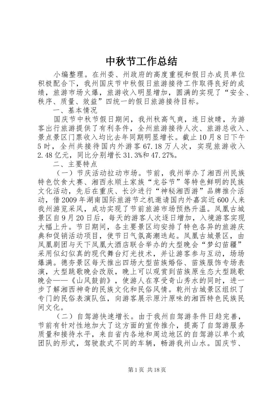 中秋节工作总结_第1页