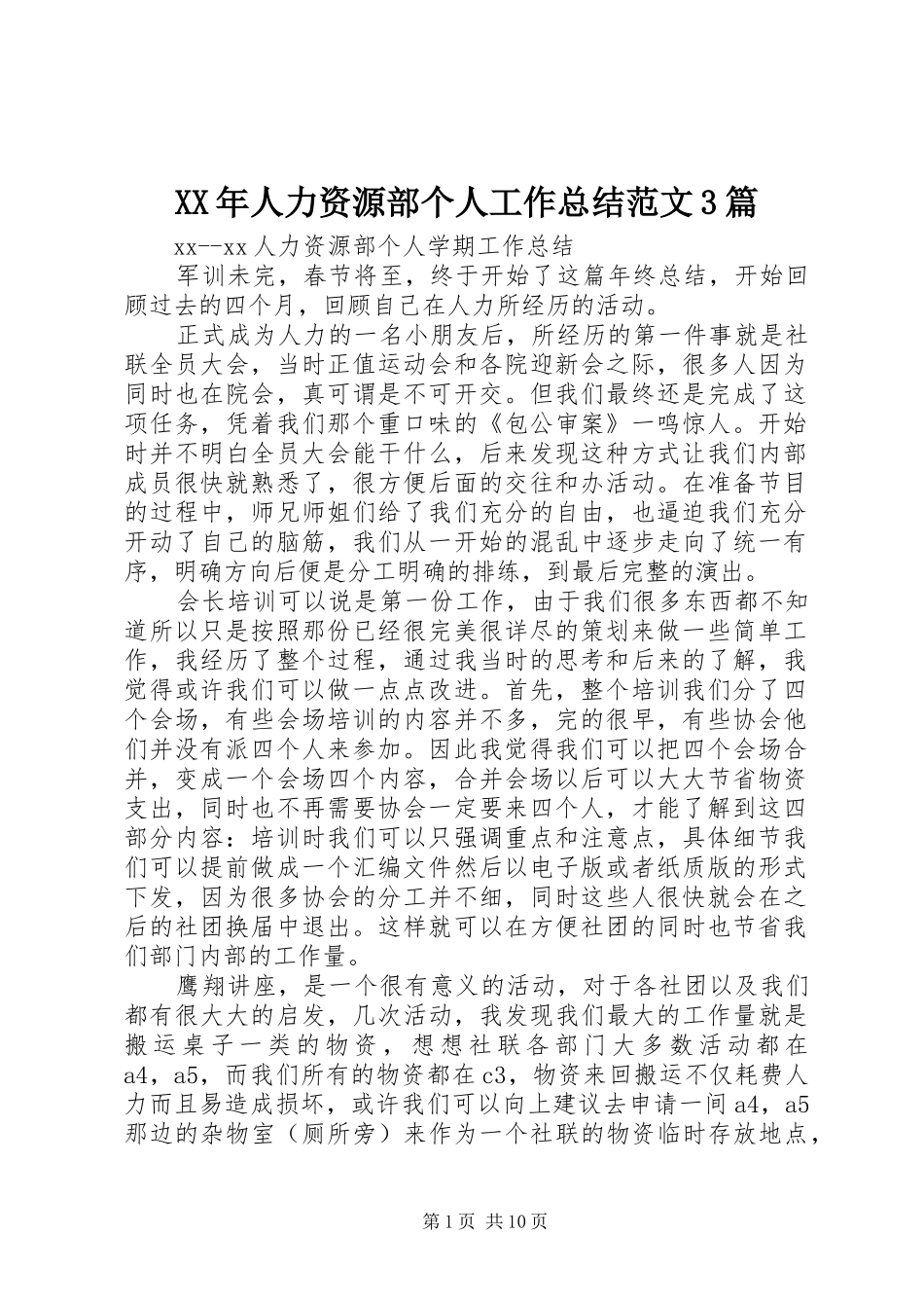 XX年人力资源部个人工作总结范文3篇_第1页