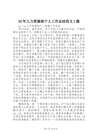 XX年人力资源部个人工作总结范文3篇