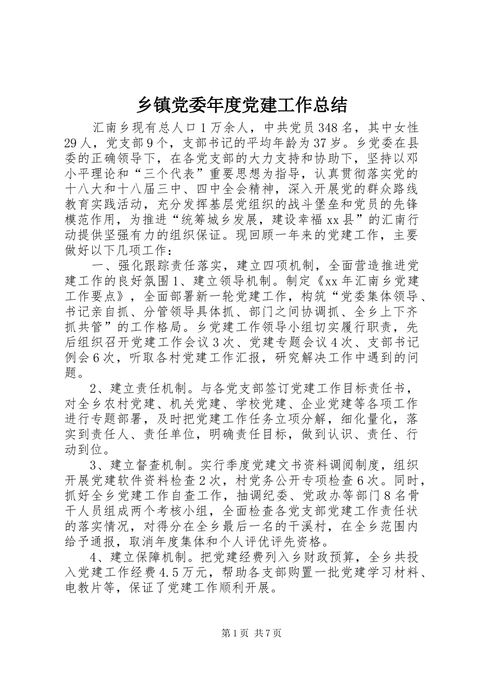 乡镇党委年度党建工作总结 (3)_第1页