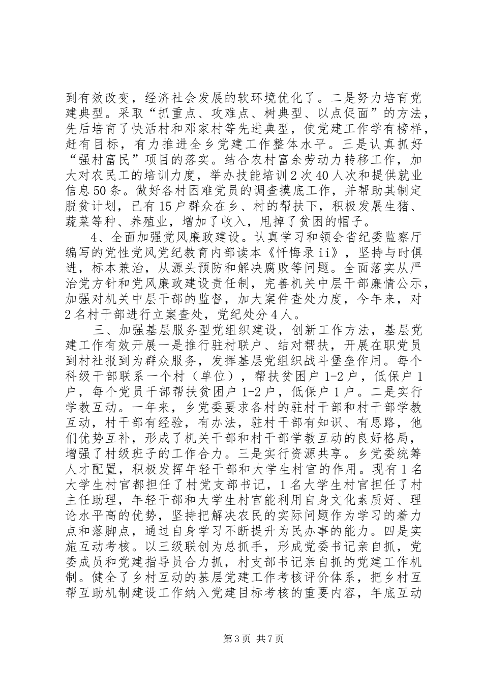 乡镇党委年度党建工作总结 (3)_第3页
