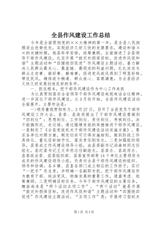 全县作风建设工作总结