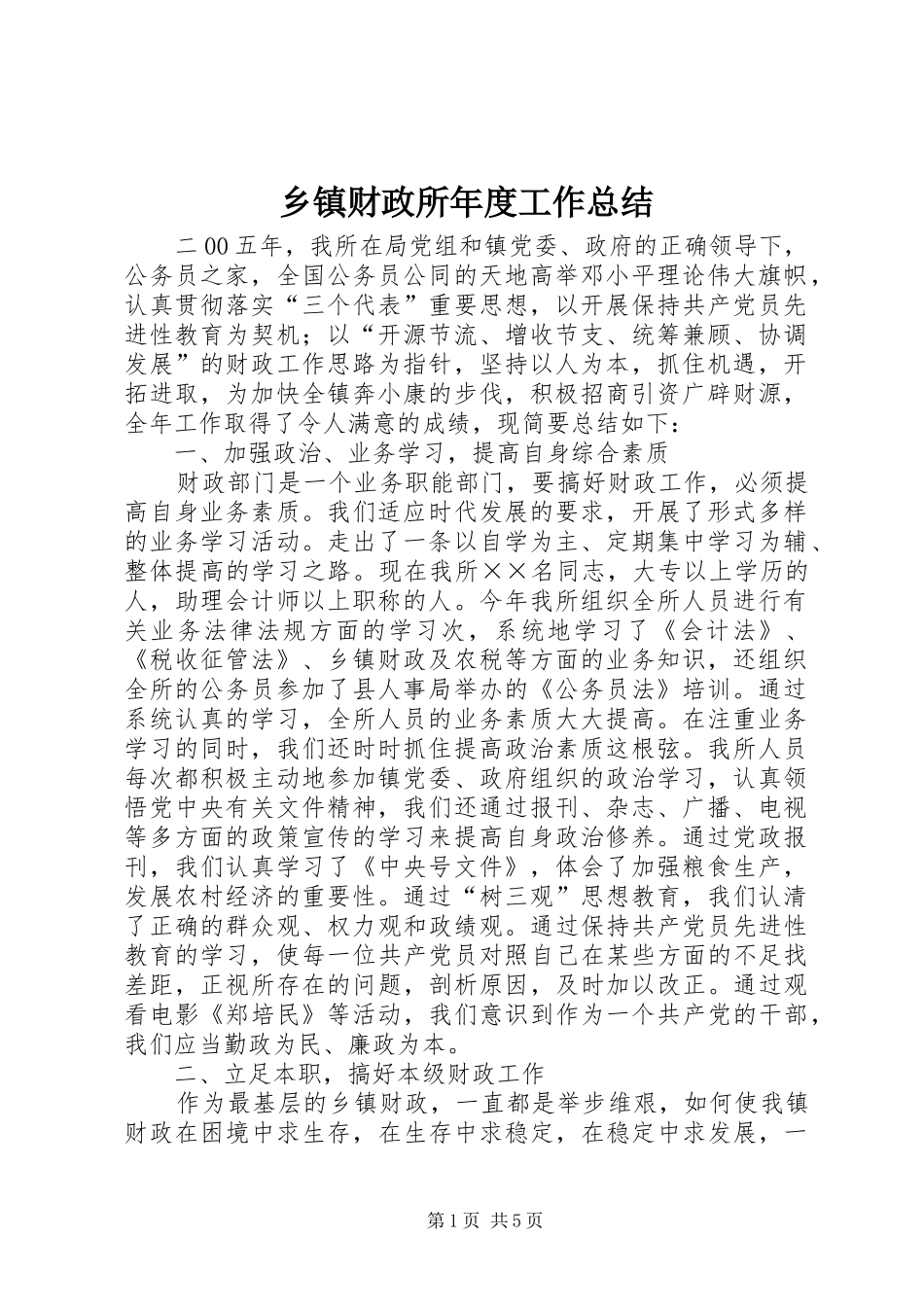 乡镇财政所年度工作总结_第1页
