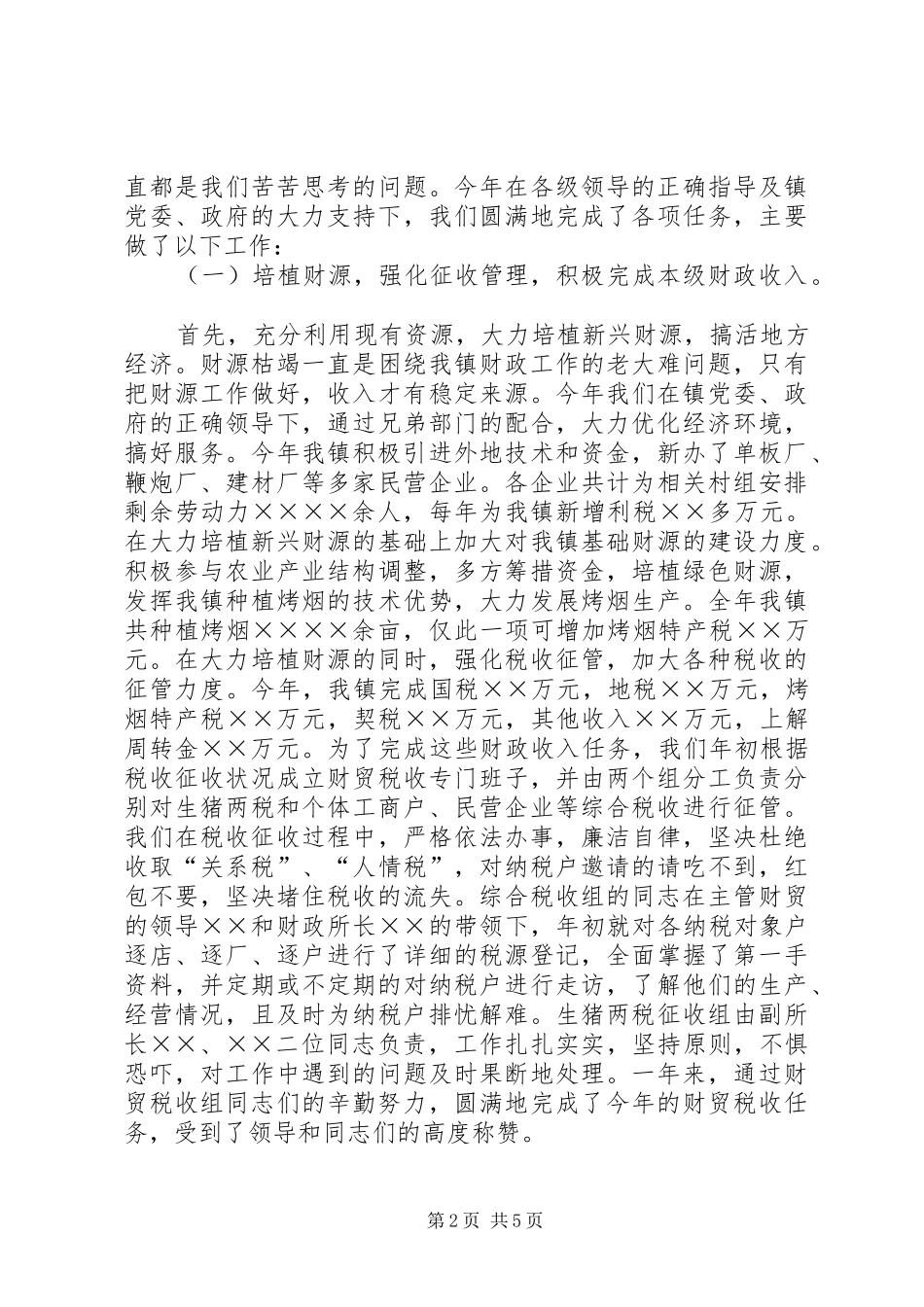 乡镇财政所年度工作总结_第2页