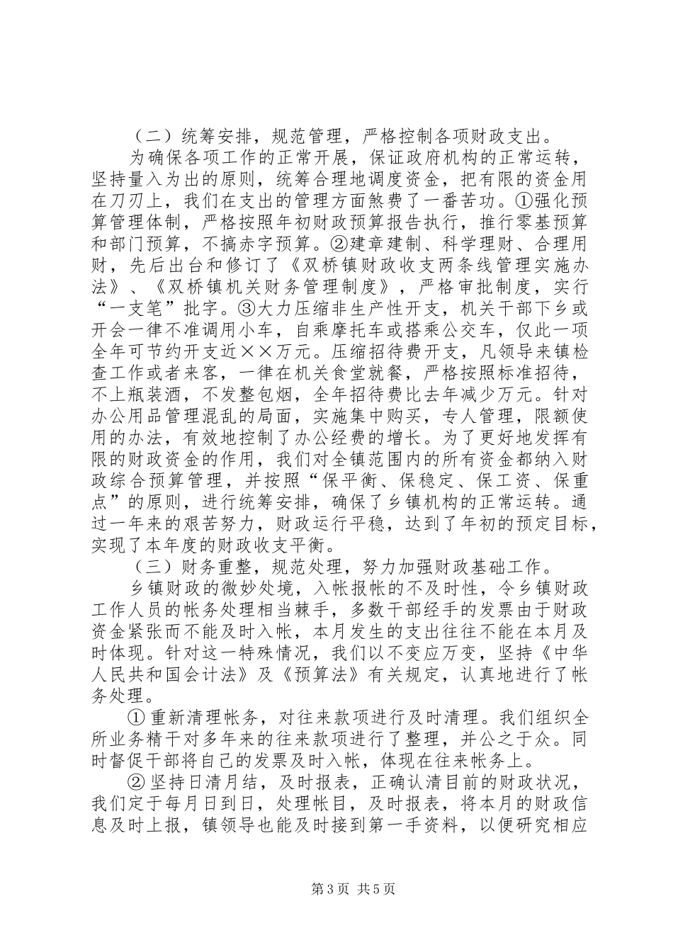 乡镇财政所年度工作总结_第3页
