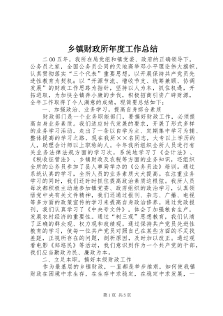 乡镇财政所年度工作总结