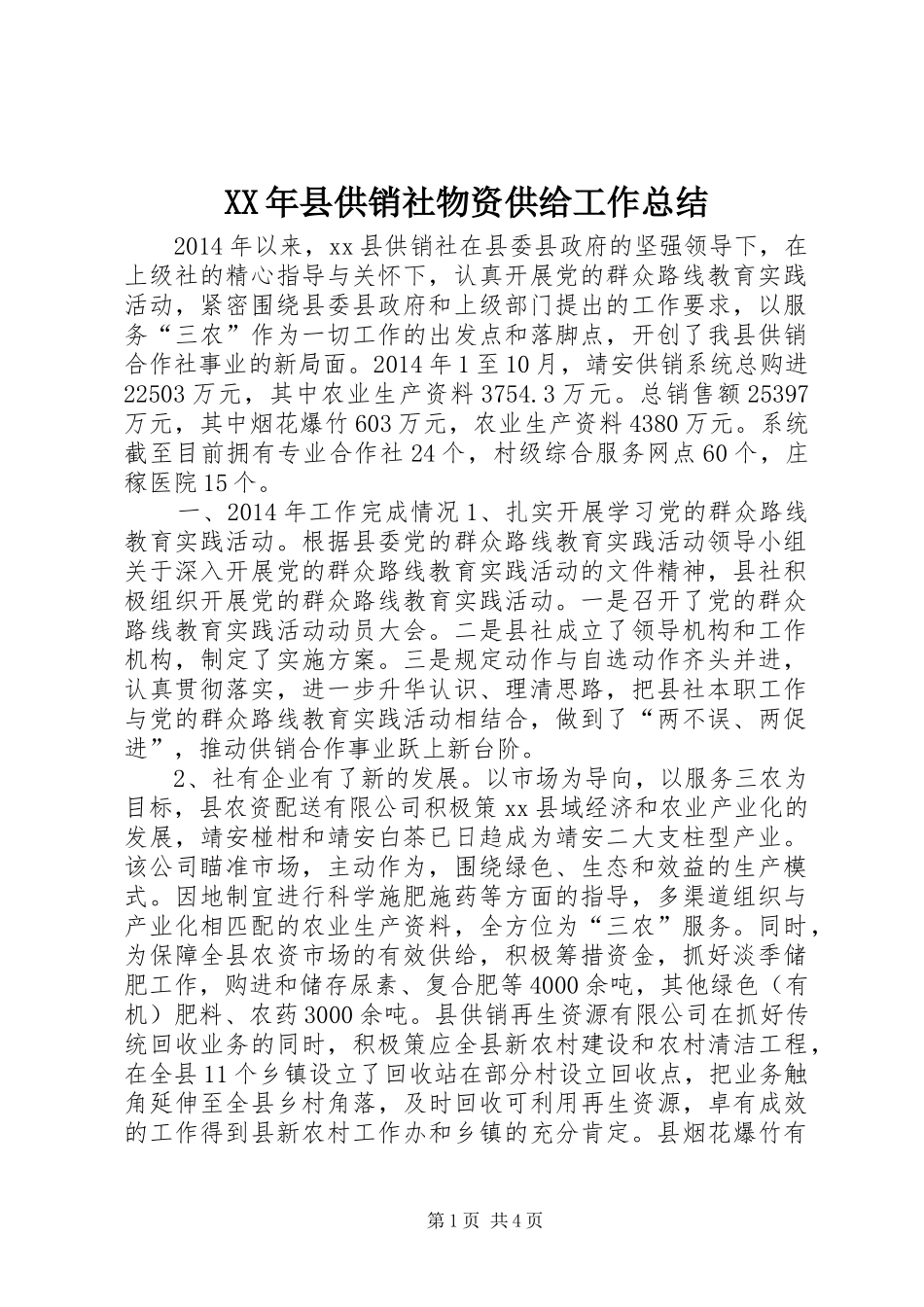 XX年县供销社物资供给工作总结_第1页