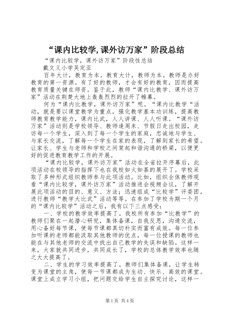 “课内比较学,课外访万家”阶段总结_第1页