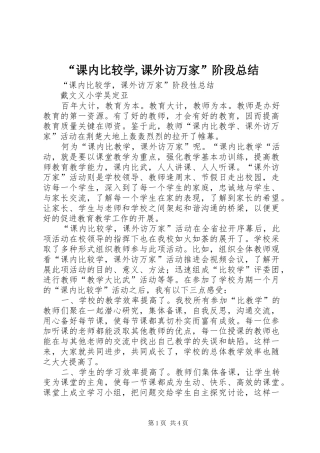 “课内比较学,课外访万家”阶段总结