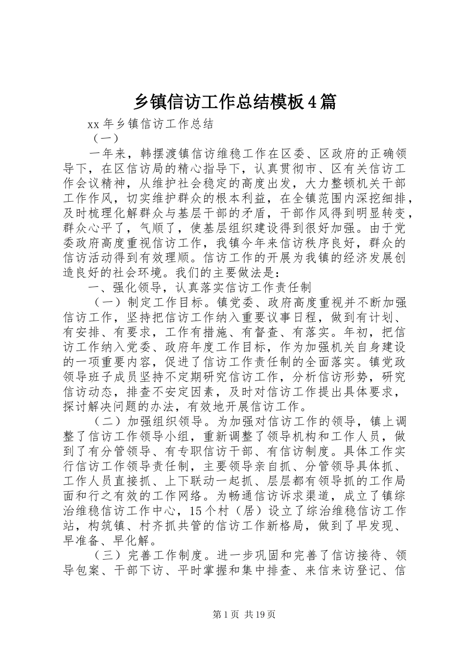 乡镇信访工作总结模板4篇_第1页