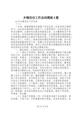 乡镇信访工作总结模板4篇