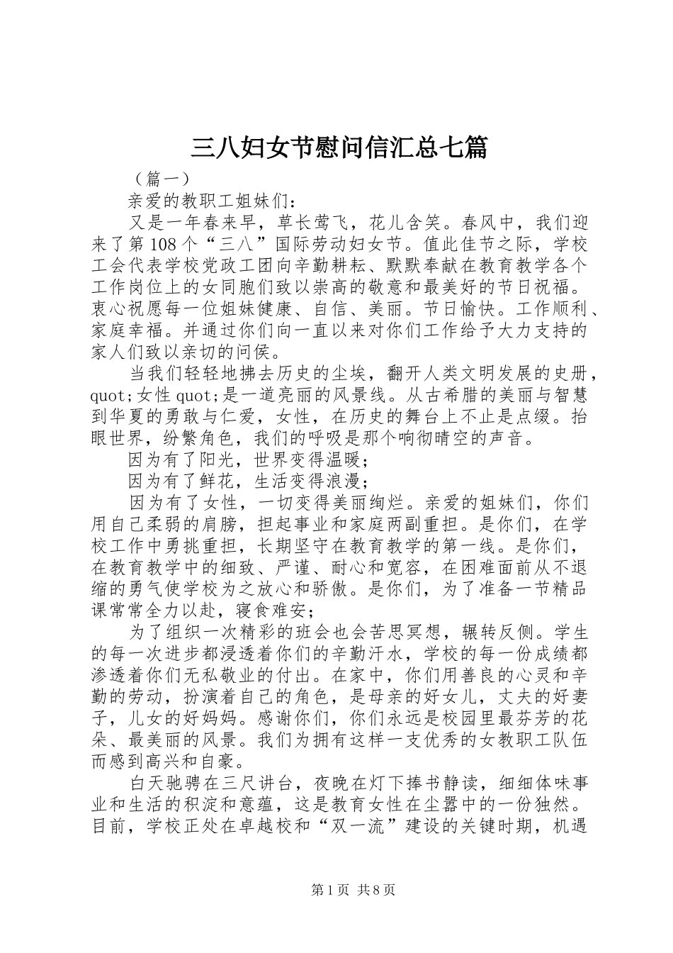 三八妇女节慰问信汇总七篇_第1页