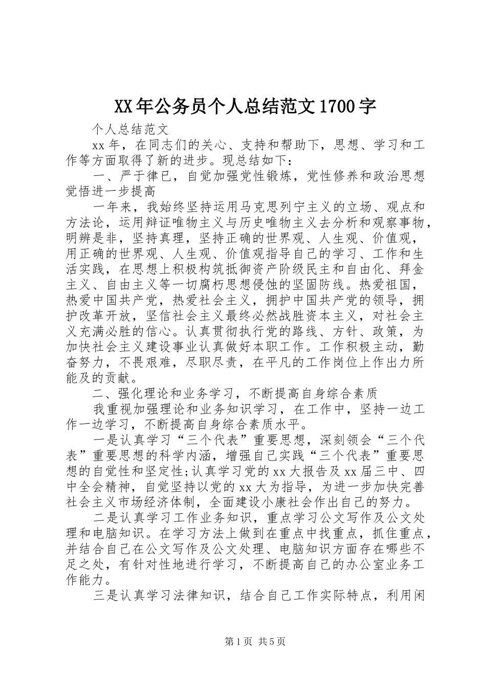 XX年公务员个人总结范文1700字_第1页
