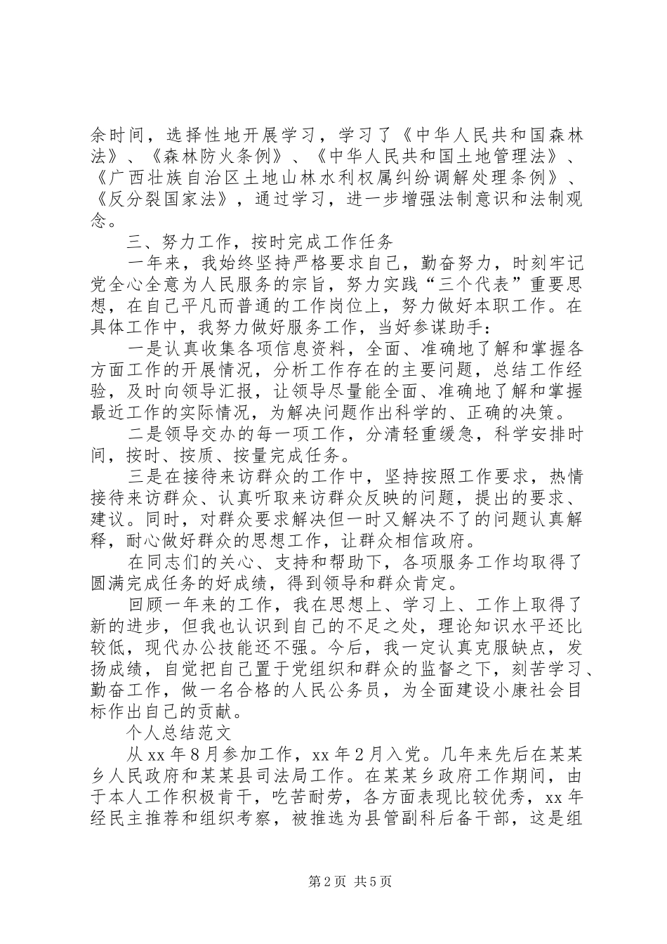 XX年公务员个人总结范文1700字_第2页