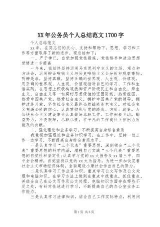 XX年公务员个人总结范文1700字