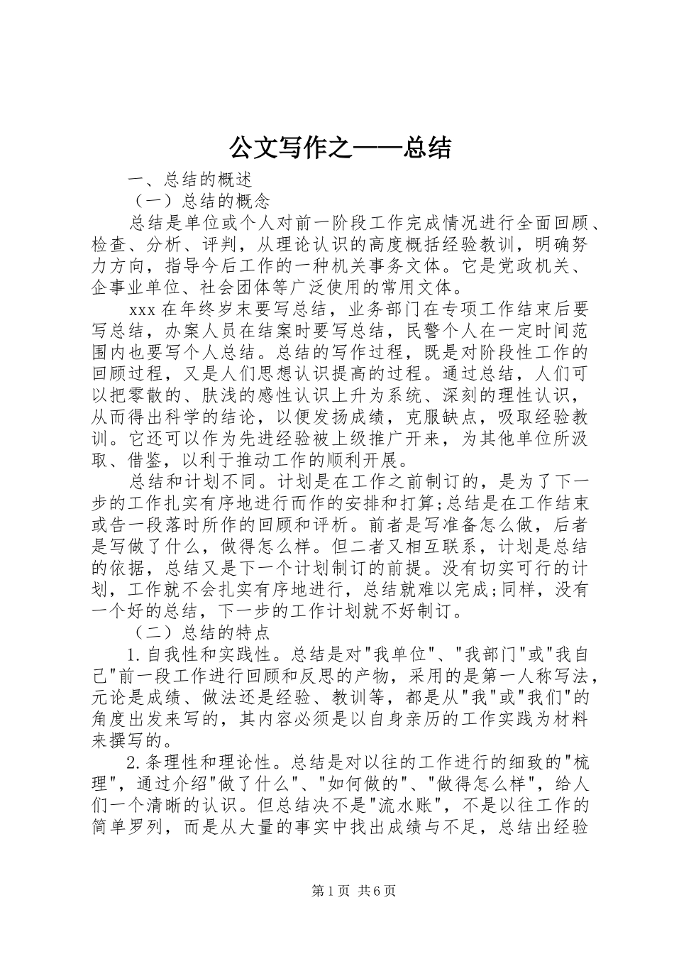 公文写作之——总结_第1页