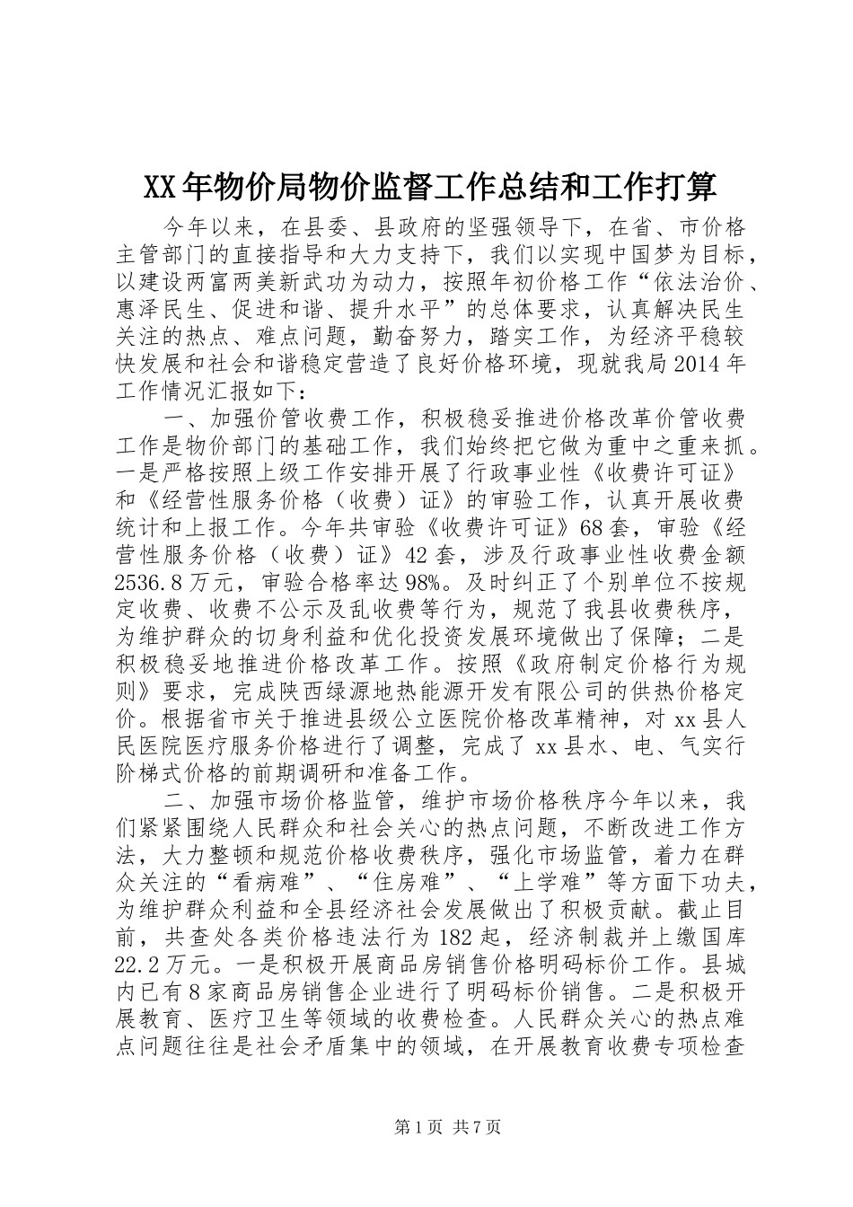 XX年物价局物价监督工作总结和工作打算_第1页