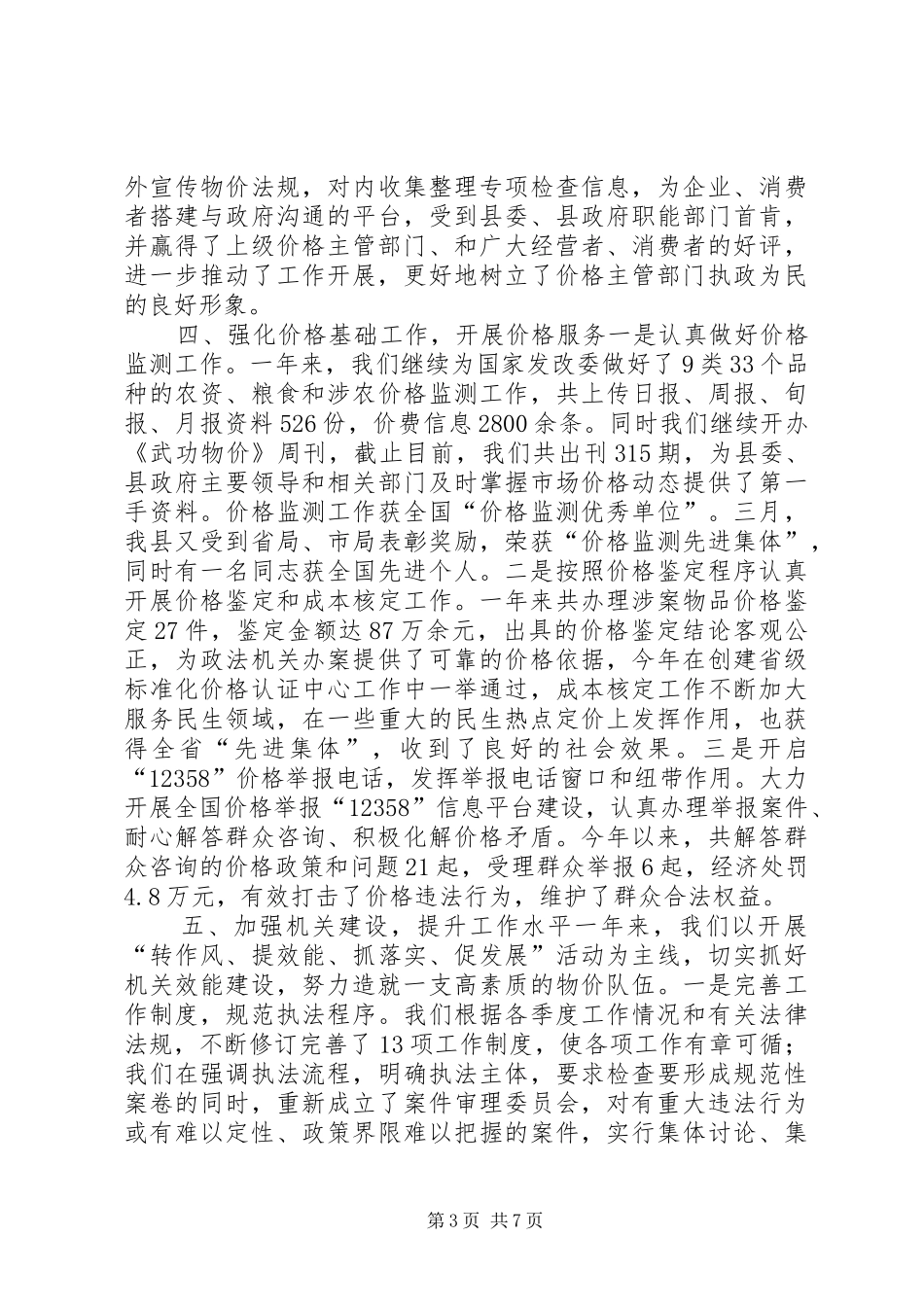 XX年物价局物价监督工作总结和工作打算_第3页