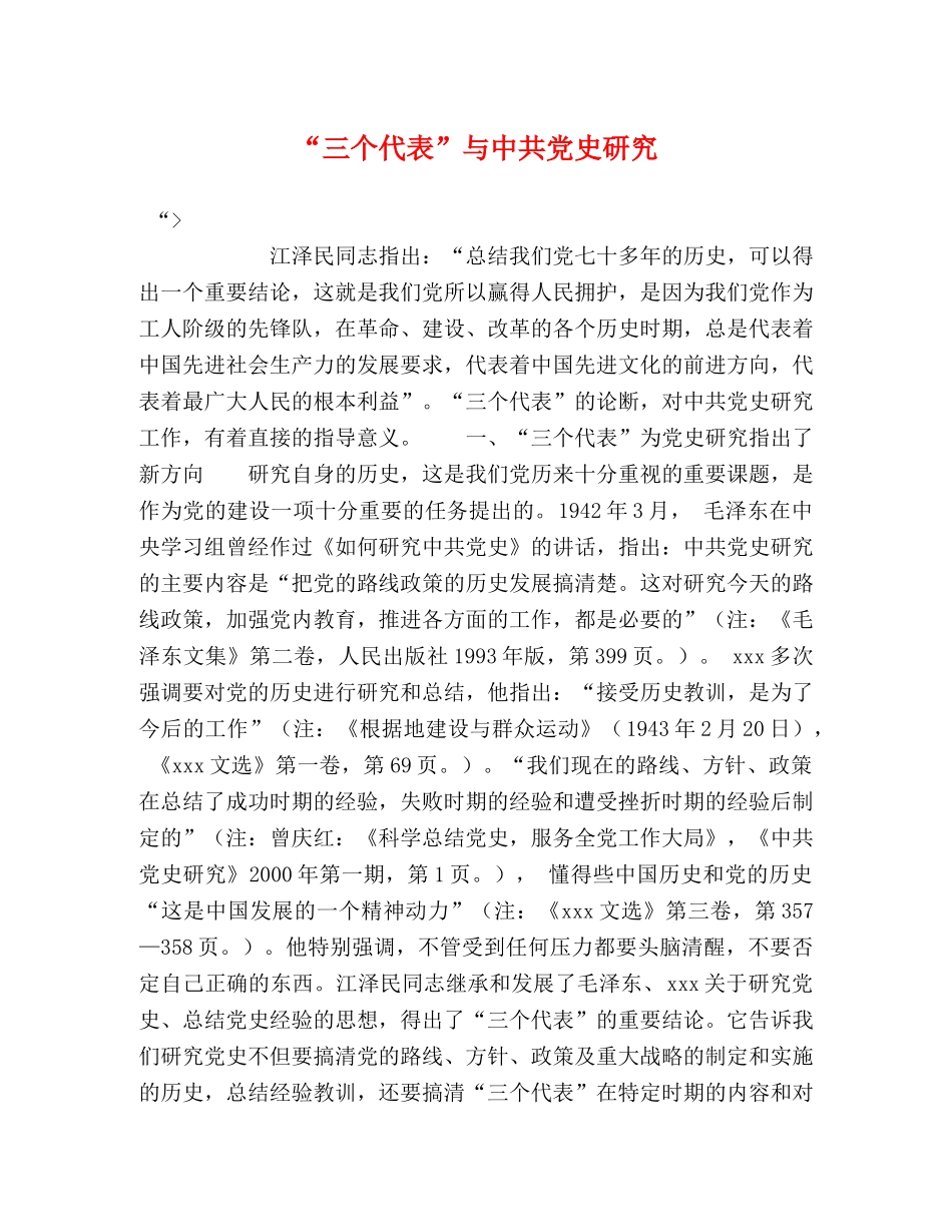 “三个代表”与中共党史研究 _第1页