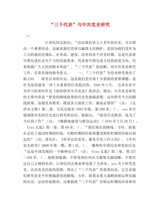 “三个代表”与中共党史研究 