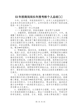 XX年招商局局长年度考核个人总结[1]