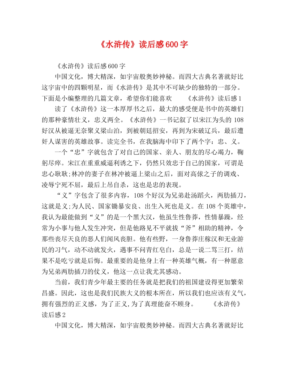 《水浒传》读后感600字 _第1页