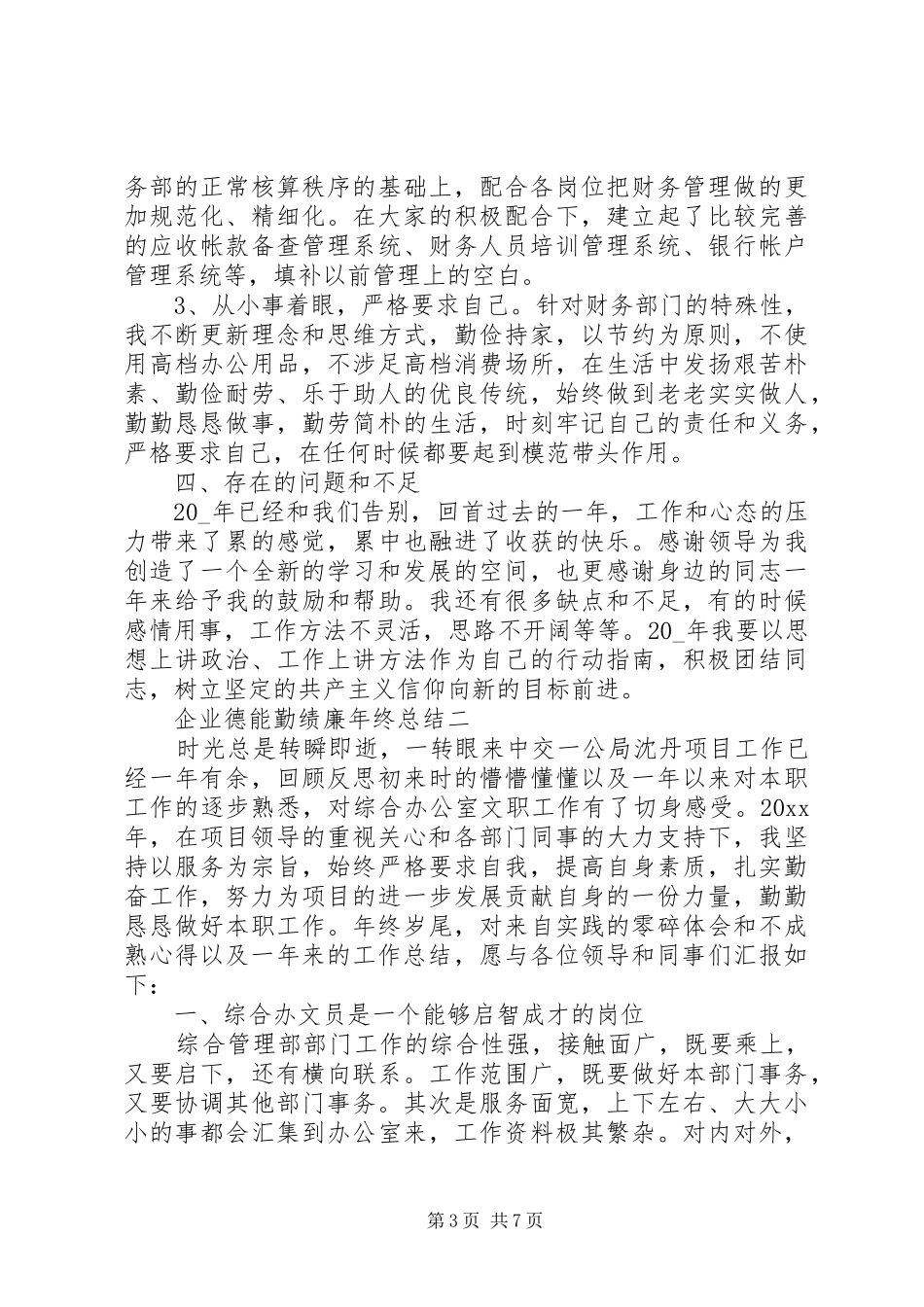 企业德能勤绩廉年终总结_第3页