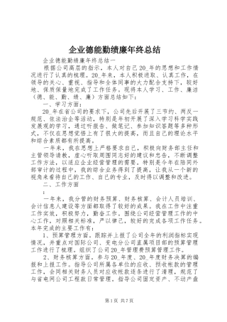 企业德能勤绩廉年终总结