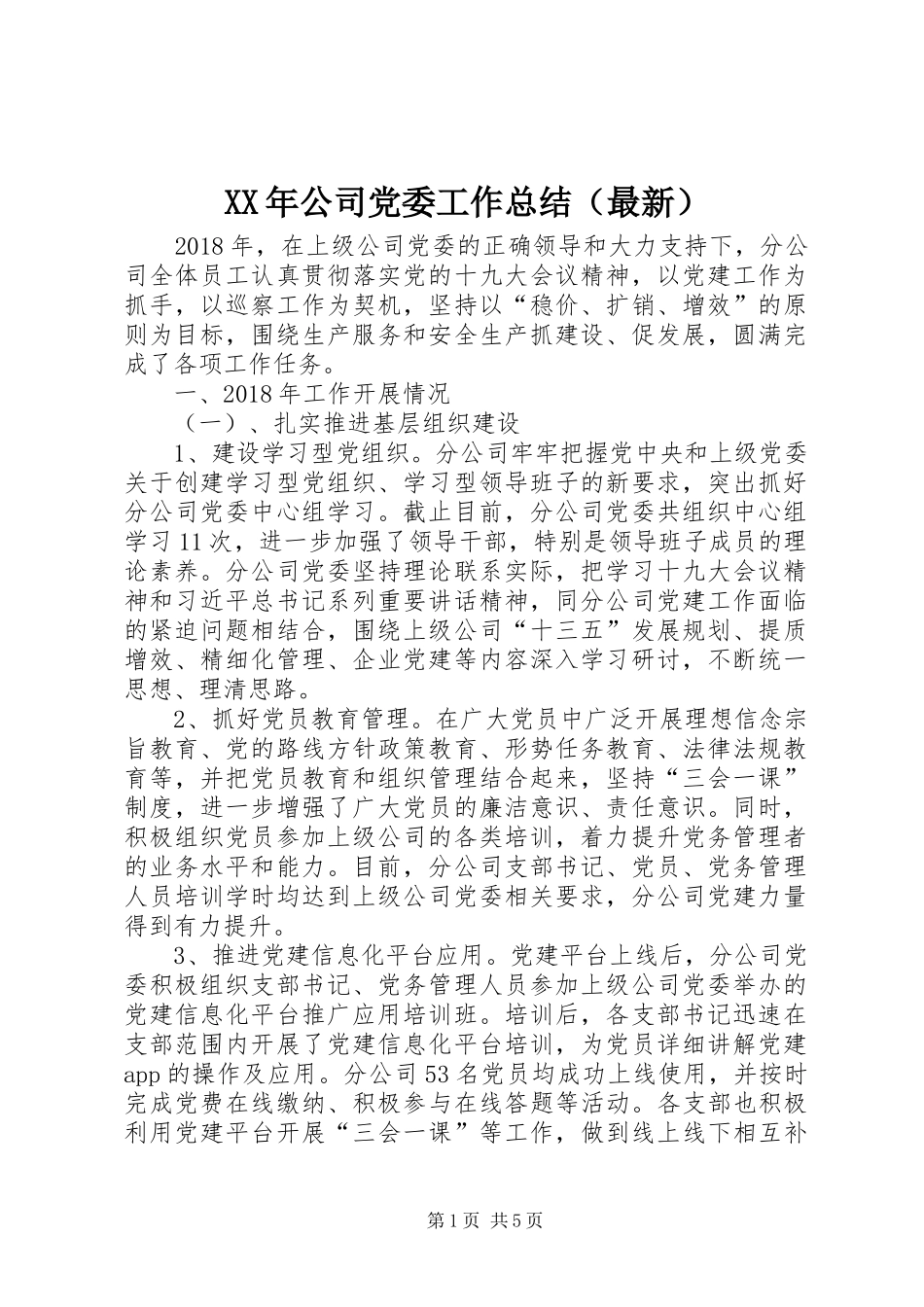 XX年公司党委工作总结（最新）_第1页