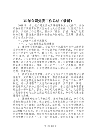 XX年公司党委工作总结（最新）