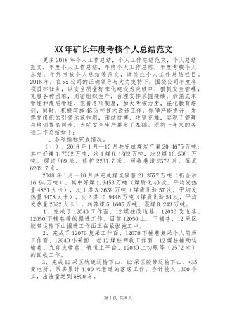 XX年矿长年度考核个人总结范文