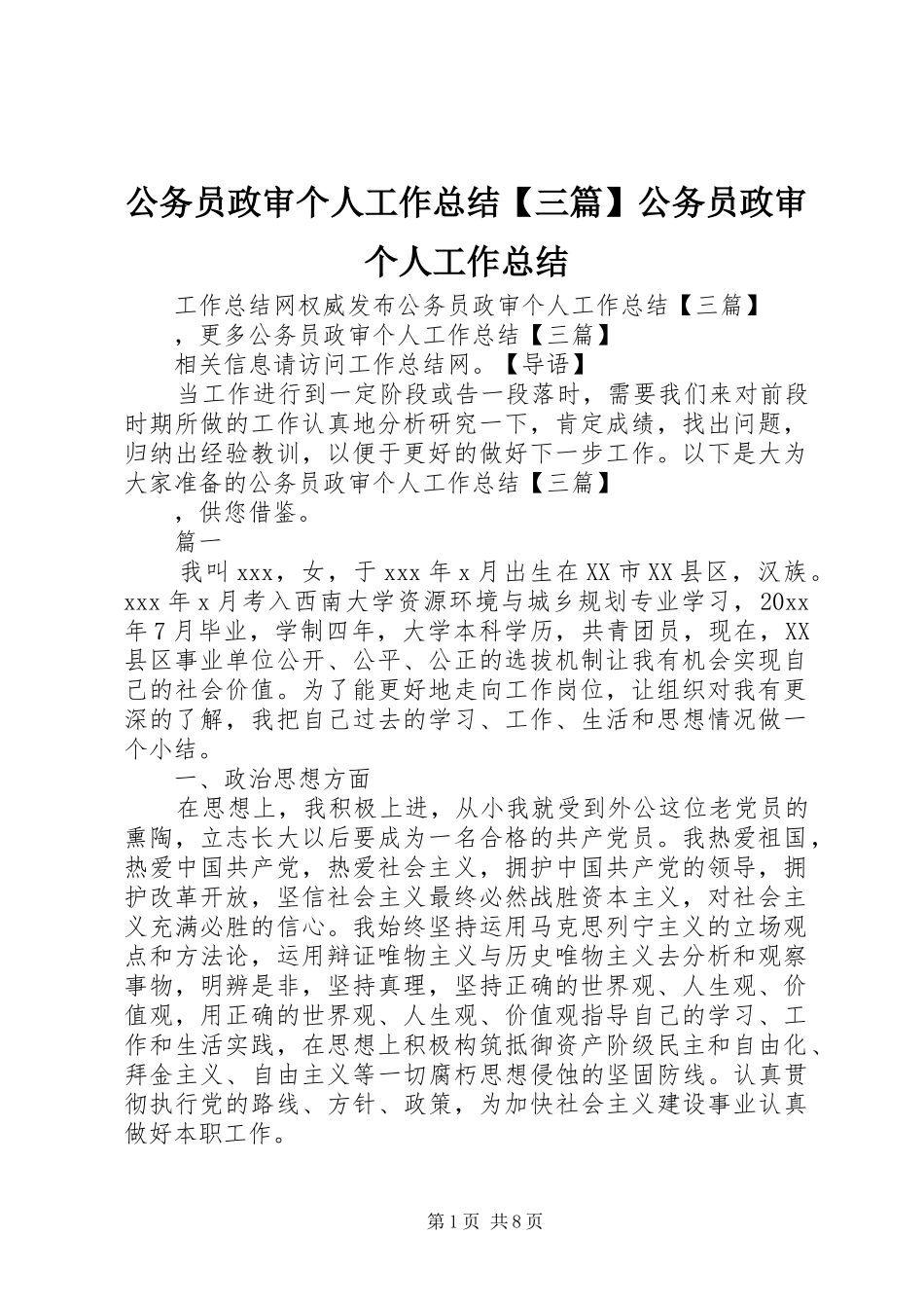 公务员政审个人工作总结【三篇】公务员政审个人工作总结_第1页