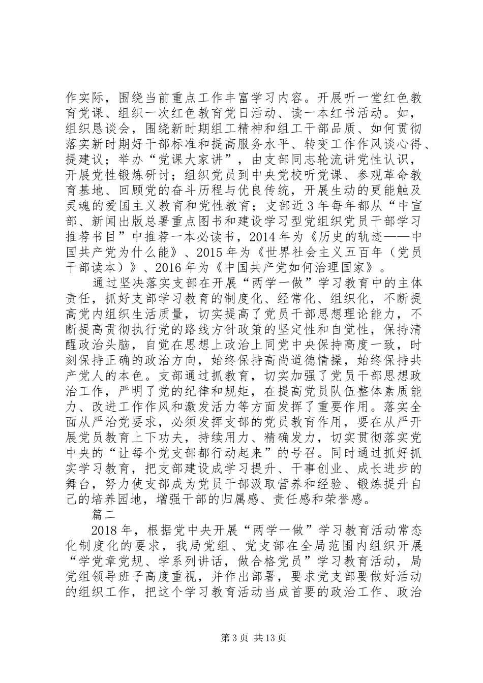 两学一做教育活动总结七篇_第3页