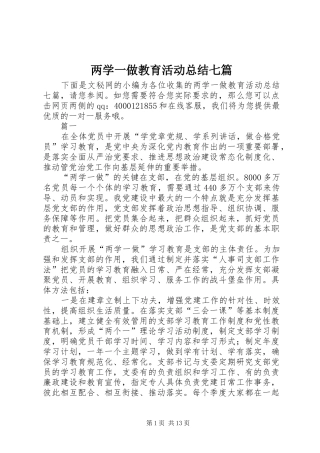 两学一做教育活动总结七篇