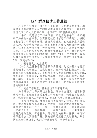 XX年群众信访工作总结