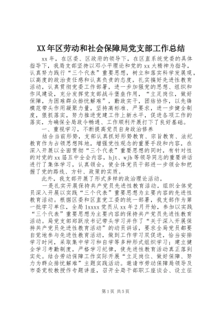 XX年区劳动和社会保障局党支部工作总结