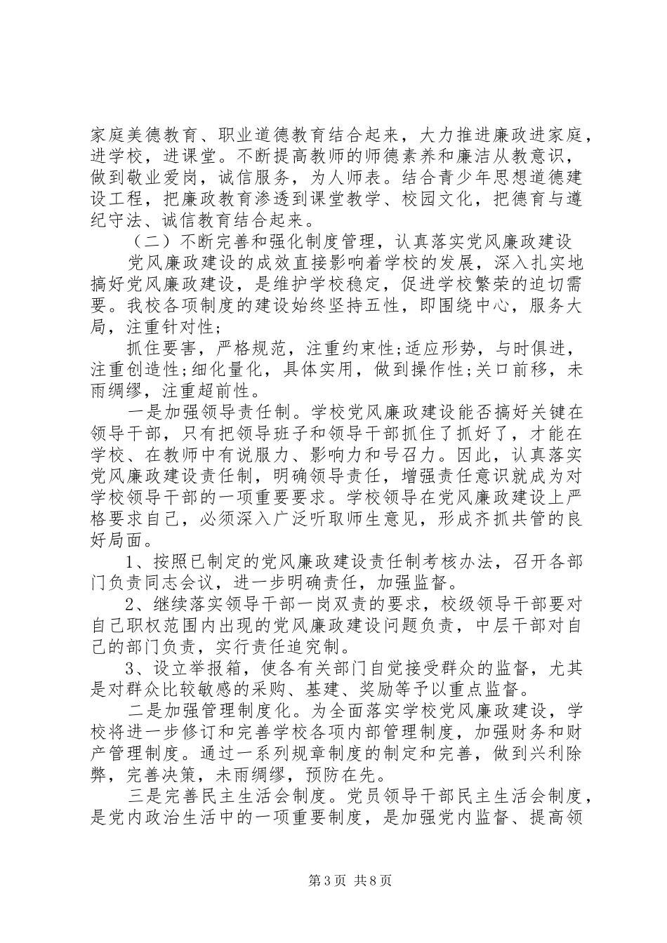 党风廉政建设个人工作总结三篇_第3页