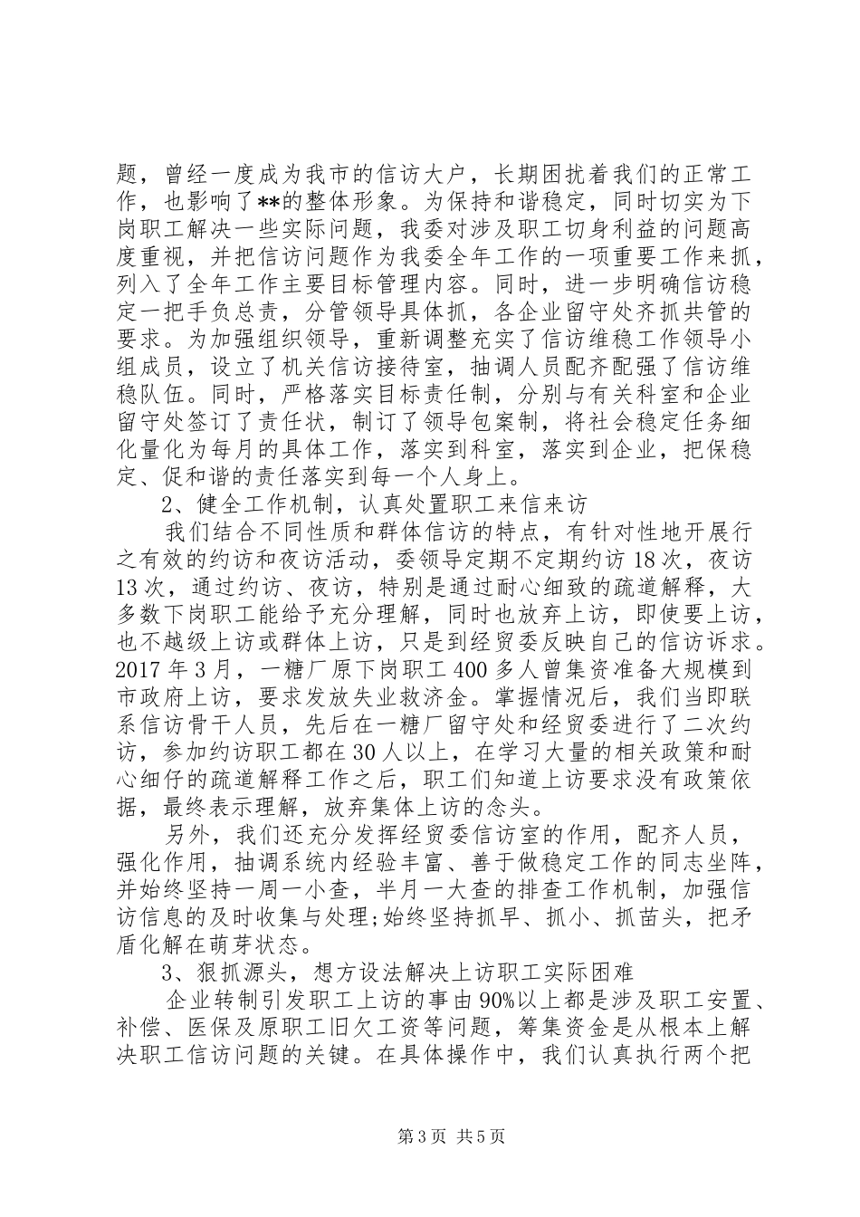 企业信访维稳年度工作总结报告范文两篇_第3页