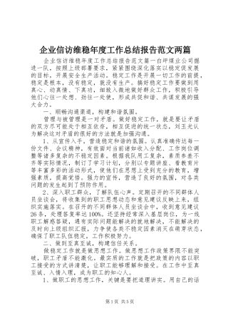 企业信访维稳年度工作总结报告范文两篇
