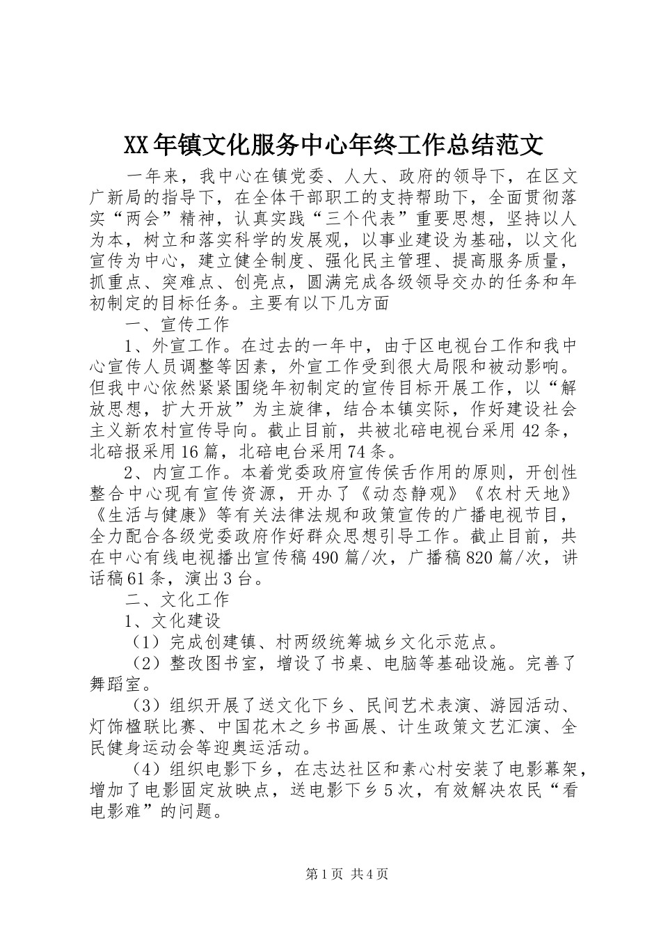 XX年镇文化服务中心年终工作总结范文_第1页
