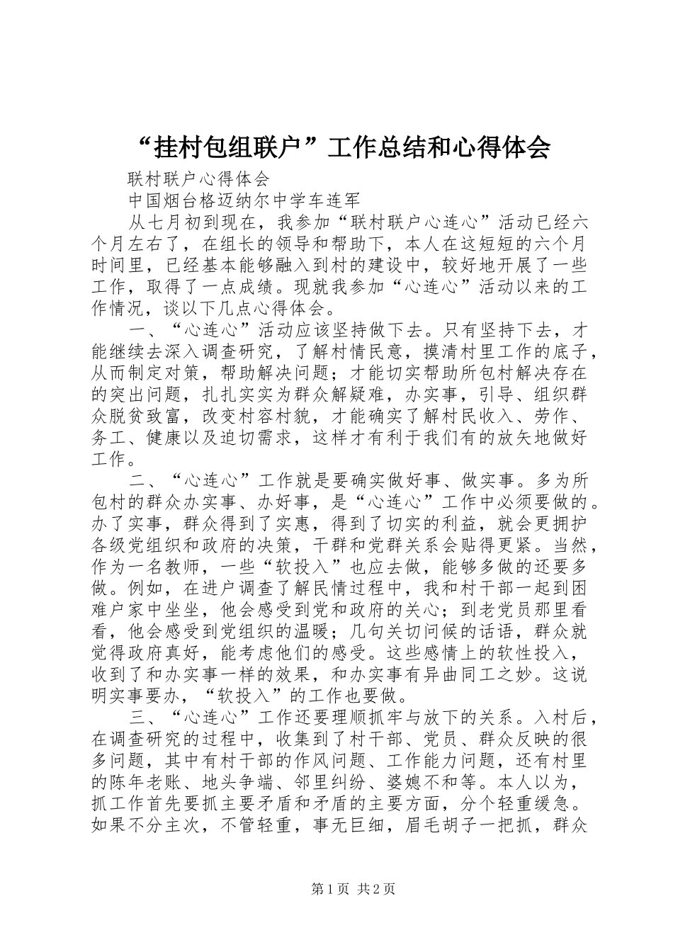 “挂村包组联户”工作总结和心得体会 (3)_第1页