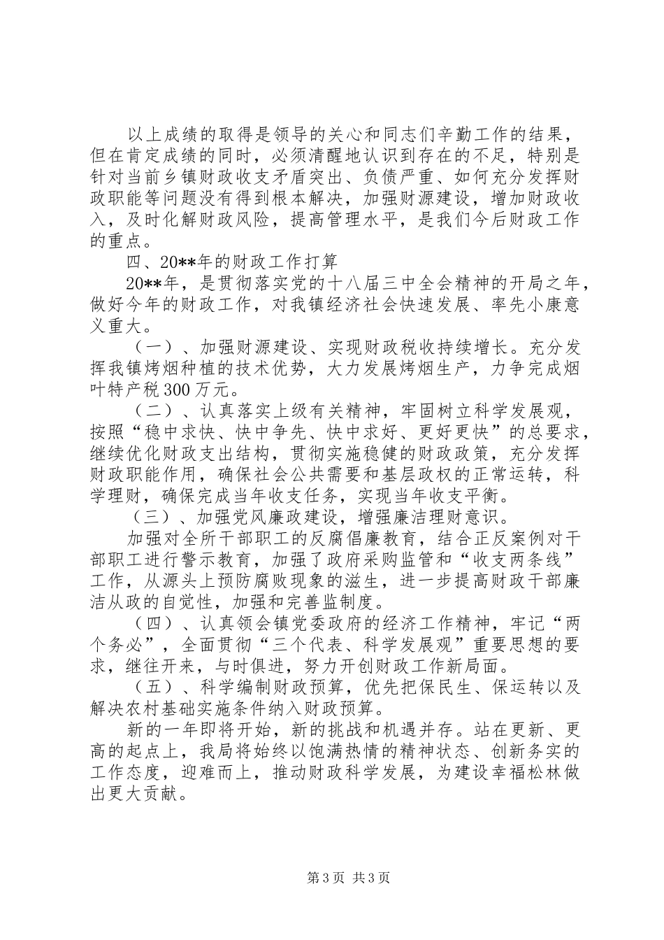 乡镇财政工作总结_第3页
