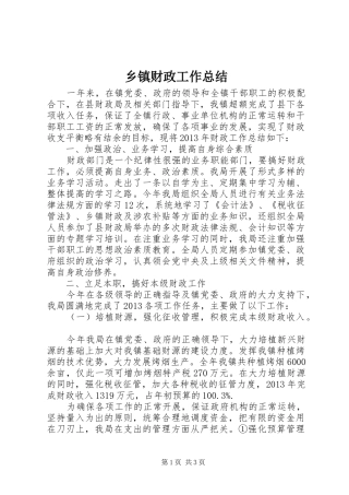 乡镇财政工作总结
