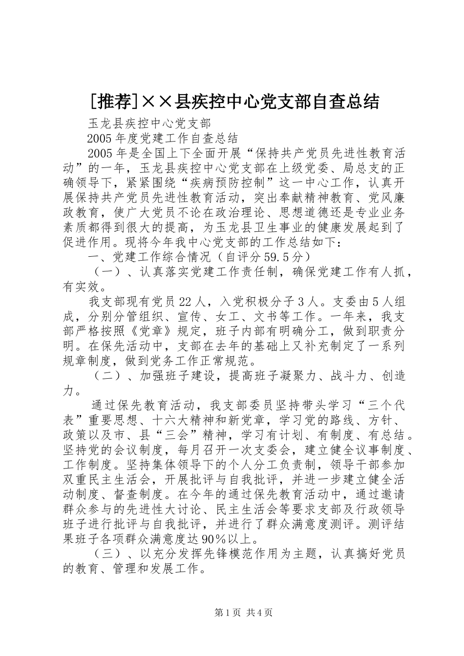 [推荐]××县疾控中心党支部自查总结_第1页