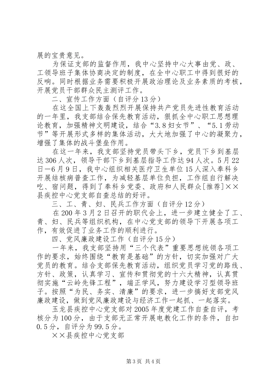 [推荐]××县疾控中心党支部自查总结_第3页