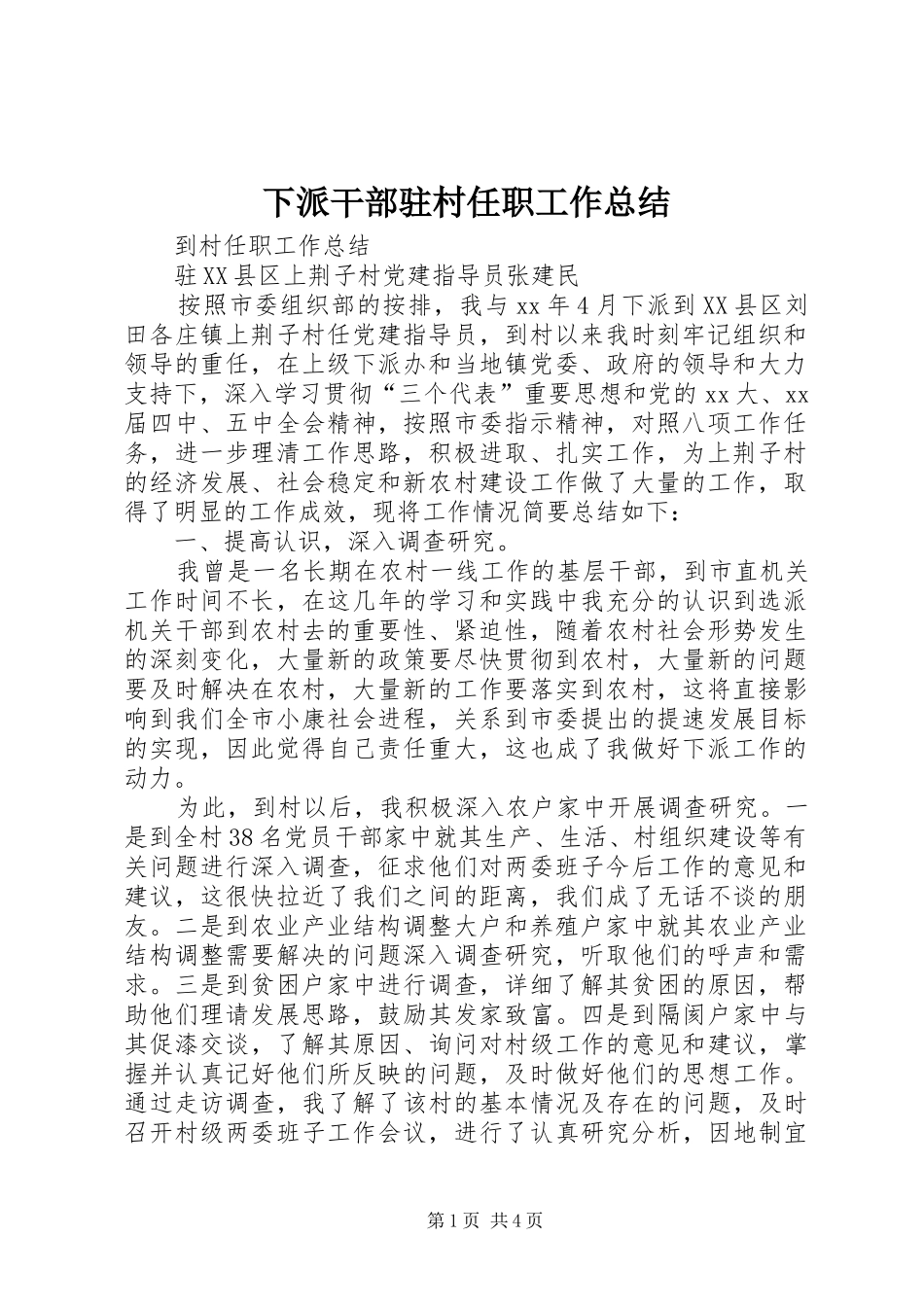 下派干部驻村任职工作总结_第1页