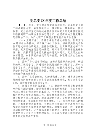党总支XX年度工作总结